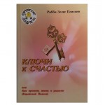 Ключи к счастью (Рабби Зелинг Плискин)