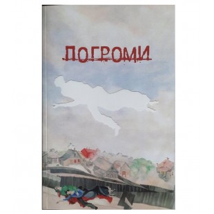 Погроми в Україні у 1918-1920 рр. та їх наслідки. Олег Козерод