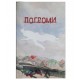 Погроми в Україні у 1918-1920 рр. та їх наслідки. Олег Козерод