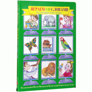 Играем со словами. Русско-ивритский словарь
