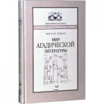 Мир аггадической литературы 