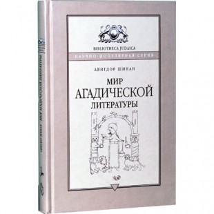 Мир аггадической литературы 