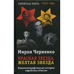 Красная звезда, желтая звезда (Мирон Черненко)
