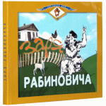 Заря Рабиновича