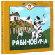 Заря Рабиновича