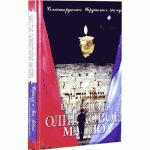 Чистое оливковое масло (Исраэль и Лея Левин)