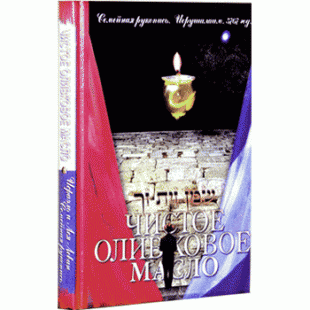 Чистое оливковое масло (Исраэль и Лея Левин)