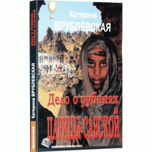 Дело о рубинах царицы Савской (Катерина Врублевская)