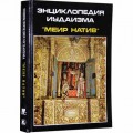 Энциклопедия иудаизма «Меир Натив» («Освещающий путь»)
