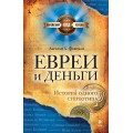 Евреи и деньги (Абрахам Фоксман)