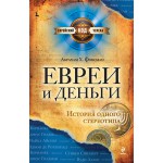 Евреи и деньги (Абрахам Фоксман)