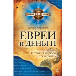 Евреи и деньги (Абрахам Фоксман)