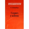 Генрих Гейне (П.И. Вейнберг)