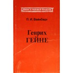 Генрих Гейне (П.И. Вейнберг)