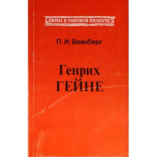 Генрих Гейне (П.И. Вейнберг)