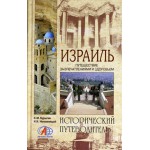 Израиль. Путешествие за впечатлениями и здоровьем (С.М. Бурыгин, Н.Н. Непомнящий)