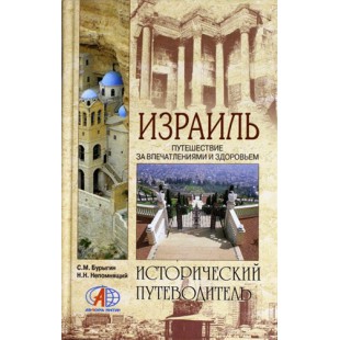 Израиль. Путешествие за впечатлениями и здоровьем (С.М. Бурыгин, Н.Н. Непомнящий)