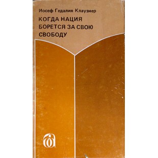 Когда нация борется за свою свободу (Иосеф Гедалия Клаузнер)