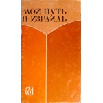 Мой путь в Израиль