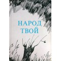 Народ твой (Рива Лозанская, Хана Шнейдерович)