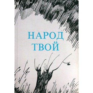 Народ твой (Рива Лозанская, Хана Шнейдерович)