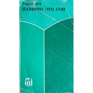 Наверно это сон (Генри Рот)