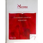 Основные понятия иудаизма (Том 7). Антология еврейского педагога
