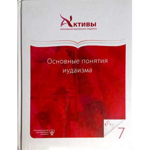 Основные понятия иудаизма (Том 7). Антология еврейского педагога