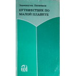 Путешествие по малой планете (Эммануэль Литвинов)