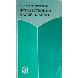 Путешествие по малой планете (Эммануэль Литвинов)