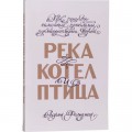 Река, котел и птица (Аарон Фельдман)