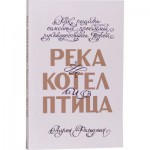 Река, котел и птица (Аарон Фельдман)
