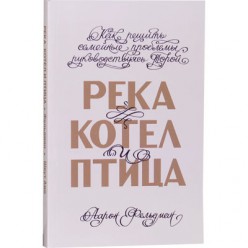 Река, котел и птица (Аарон Фельдман)