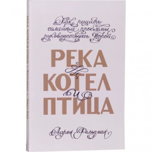Река, котел и птица (Аарон Фельдман)