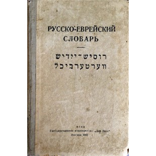 Русско-еврейский словарь (1941 год)