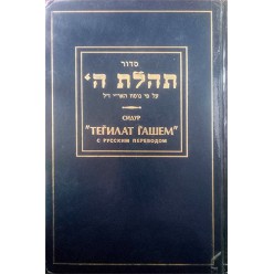 Молитвенник (Сидур) «Тегилат Гашем» с русским переводом 