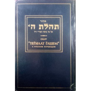 Молитвенник (Сидур) «Тегилат Гашем» с русским переводом 