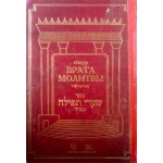 Молитвенник (Сидур) «Врата молитвы» нусах сфарад. Большой формат. Букинистика