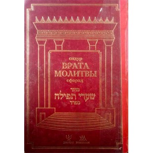 Молитвенник (Сидур) «Врата молитвы» нусах сфарад. Большой формат. Букинистика