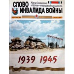 Журнал «Слово инвалида войны»