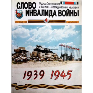 Журнал «Слово инвалида войны»