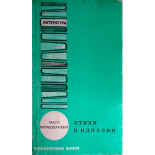 Стихи и идиллии (Шаул Черниховский)