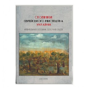 Сторінки єврейського мистецтва України