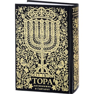 Тора (Сончино). Пятикнижие и Гафтарот. Большой формат