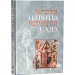 Царица сада