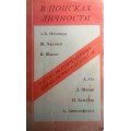 В поисках личности. Рассказы современных израильских писателей