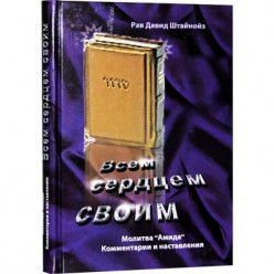 Всем сердцем своим. Молитва «Амида» (Рав Давид Штайнойз)
