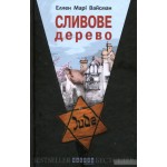 Сливове дерево (Єллен Марі Вайсман)