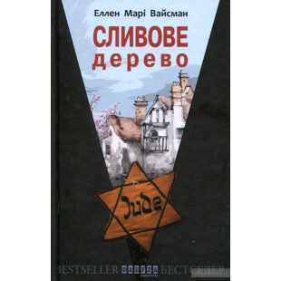 Сливове дерево (Єллен Марі Вайсман)