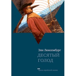 Десятый голод ( Эли Люксембург)